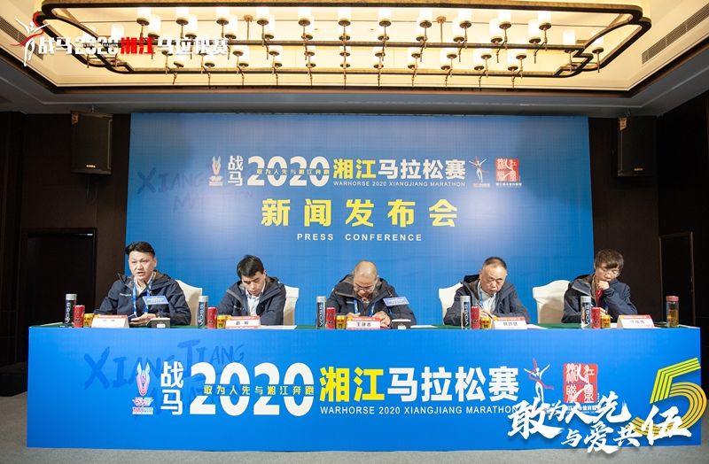 戰(zhàn)馬2020湘江馬拉松賽新聞發(fā)布會順利召開，賽事信息發(fā)布！